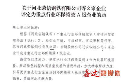 <p>In January, Hebei Xinda Iron and Steel Group Co., LTD., Hebei Rongxin Iron and Steel Co., Ltd. and Hebei Jingdong Pipe Co., Ltd. were selected as "National green Factories". Hebei Rongxin Steel Co., Ltd. was rated as A key industry environmental performance A-level enterprise.<br />In March, Xinda Bohan Horse Industry Cultural Park officially became the first national AAA tourist attraction created with horses as the core in Tangshan region.</p>